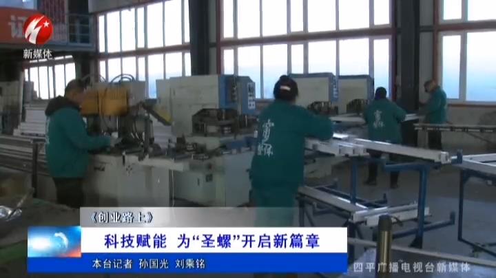 《創業路上》科技賦能為“圣螺”開啟新篇章